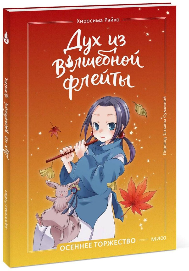 Книга Хиросима Р.: Хиросима Р.: Дух из волшебной флейты. Том 2. Осеннее торжество купить,NaN