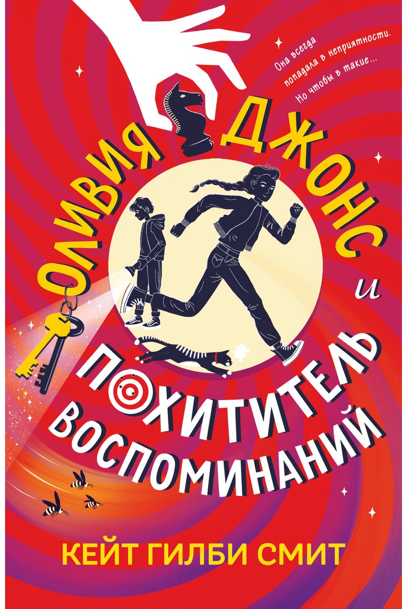 Книга Смит К. Г.: Смит К. Г.: Оливия Джонс и похититель воспоминаний купить,NaN