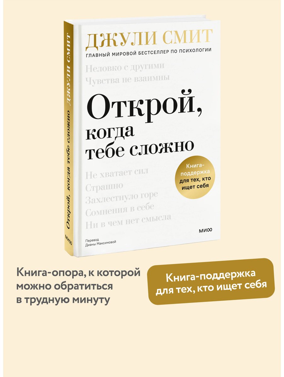 Книга Смит Джули: Открой, когда тебе сложно. Книга-поддержка для тех, кто ищет себя купить,NaN
