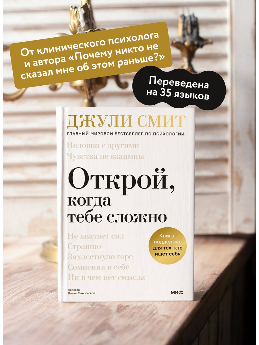 Книга Смит Джули: Открой, когда тебе сложно. Книга-поддержка для тех, кто ищет себя купить,NaN