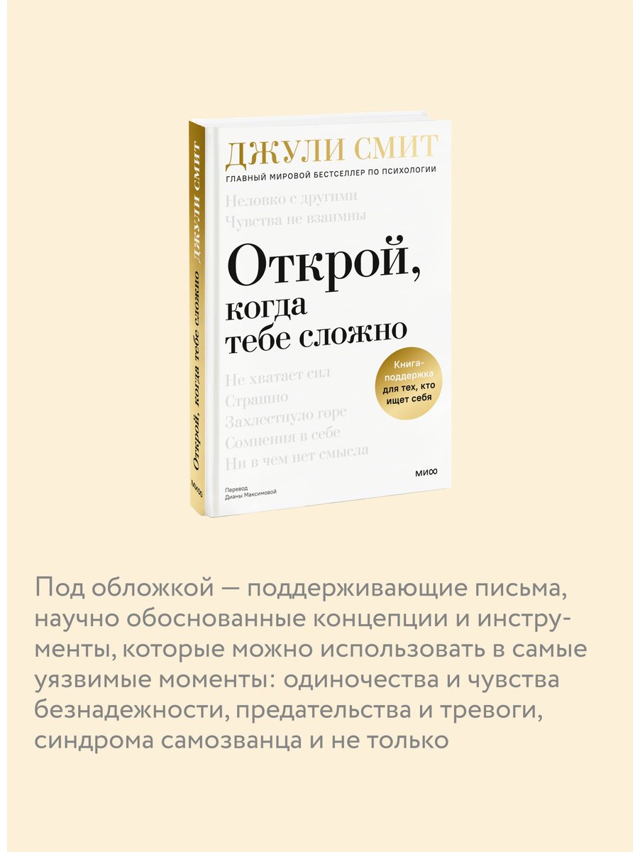 Книга Смит Джули: Открой, когда тебе сложно. Книга-поддержка для тех, кто ищет себя купить,NaN