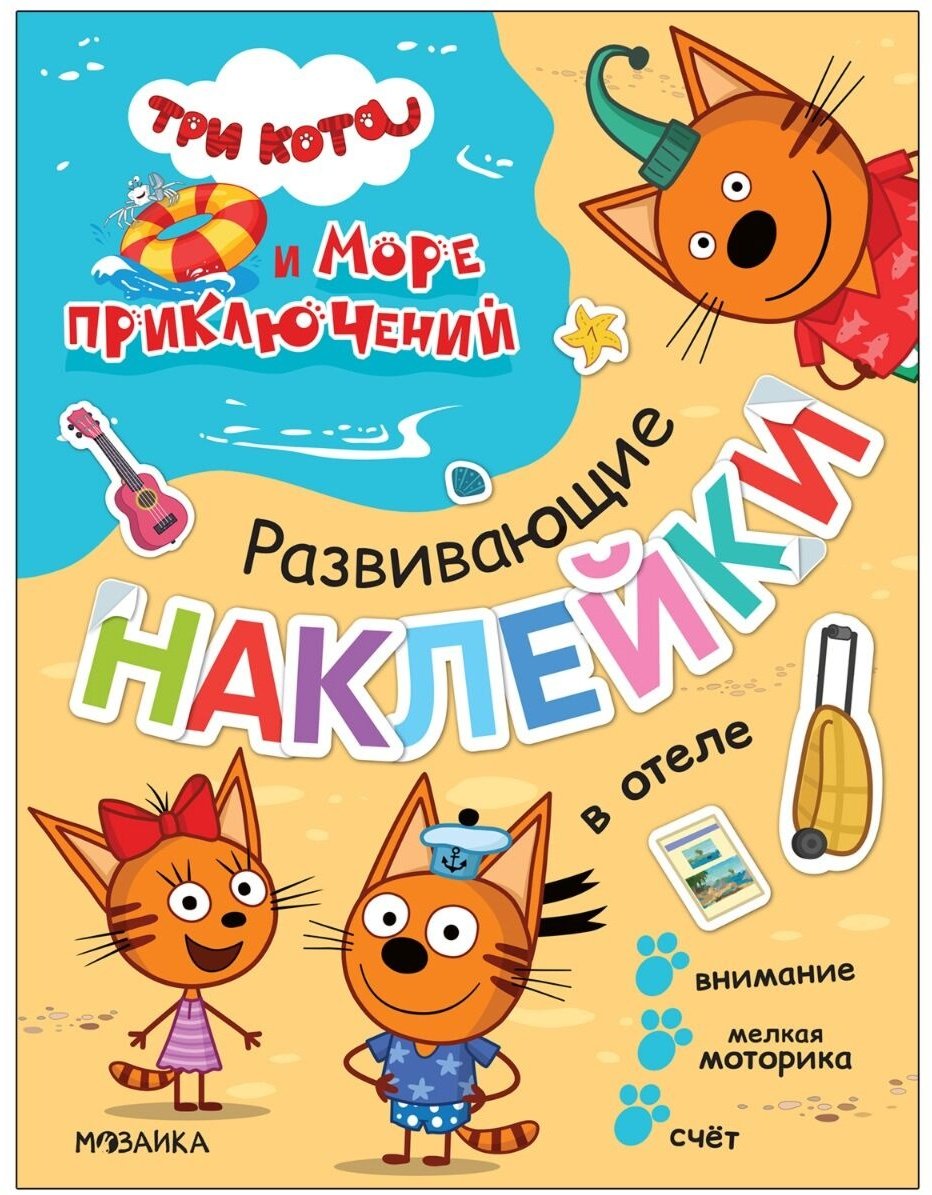 Книга Без автора: Три кота. Развивающие наклейки. В отеле купить,NaN