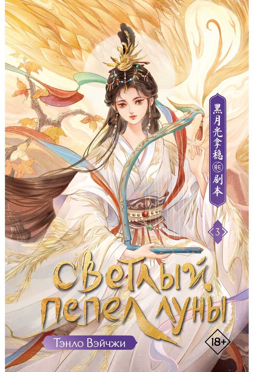 Книга Тэнло В.: Светлый пепел луны. Книга 3 купить,NaN