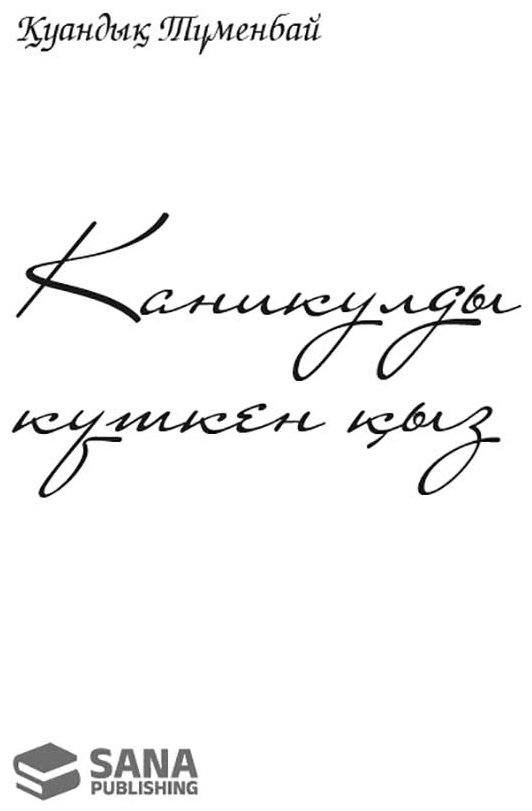 Книга Түменбай Қ.: Каникулды күткен қыз купить,NaN