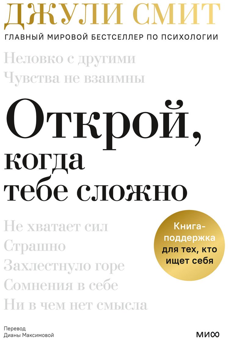 Книга Смит Джули: Открой, когда тебе сложно. Книга-поддержка для тех, кто ищет себя купить,NaN