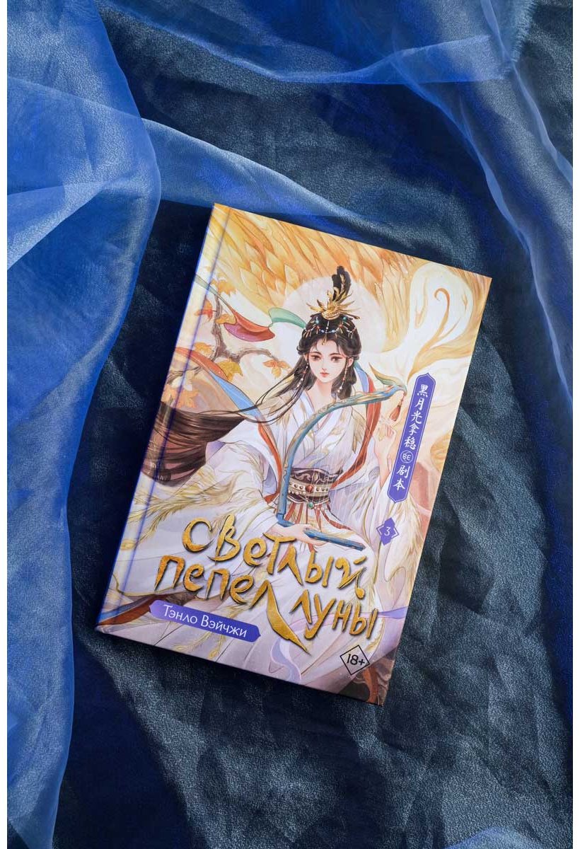 Книга Тэнло В.: Светлый пепел луны. Книга 3 купить,NaN