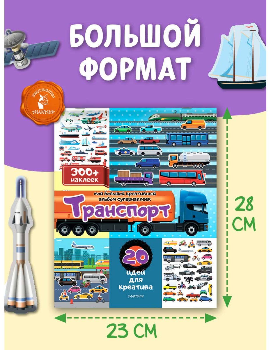 Книга Без автора: Транспорт: 20 идей для креатива купить,NaN