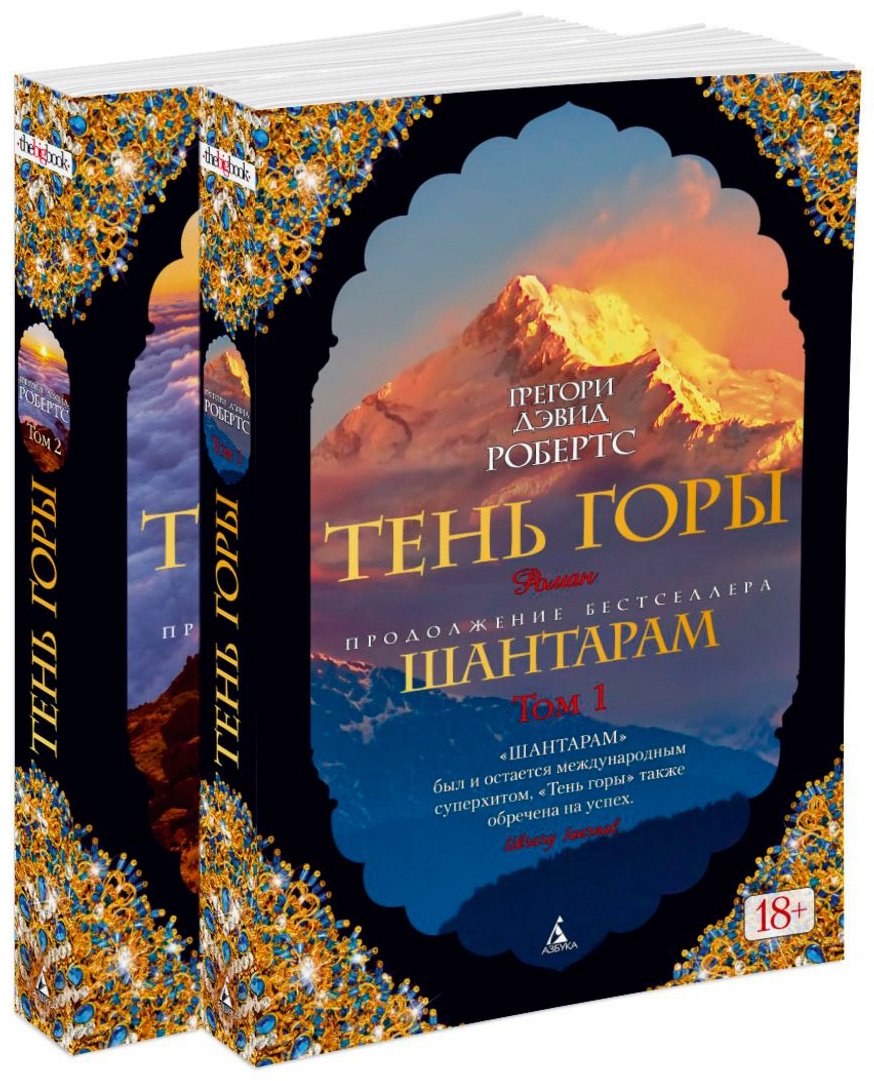 Книга Робертс Г. Д.: Шантарам-2. Тень горы купить,NaN