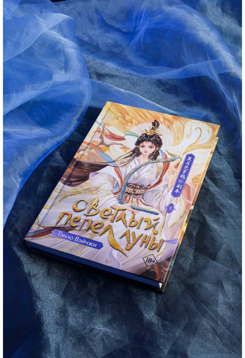 Книга Тэнло В.: Светлый пепел луны. Книга 3 купить,NaN
