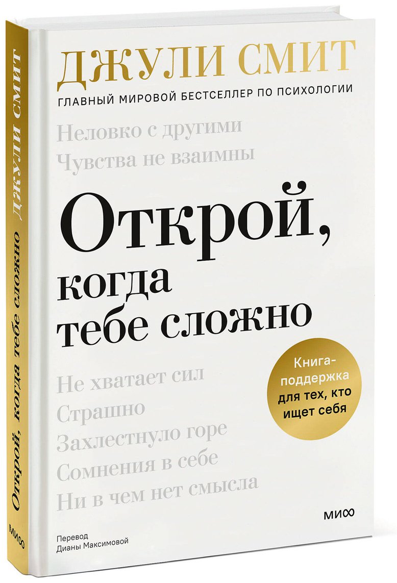 Книга Смит Джули: Открой, когда тебе сложно. Книга-поддержка для тех, кто ищет себя купить,NaN