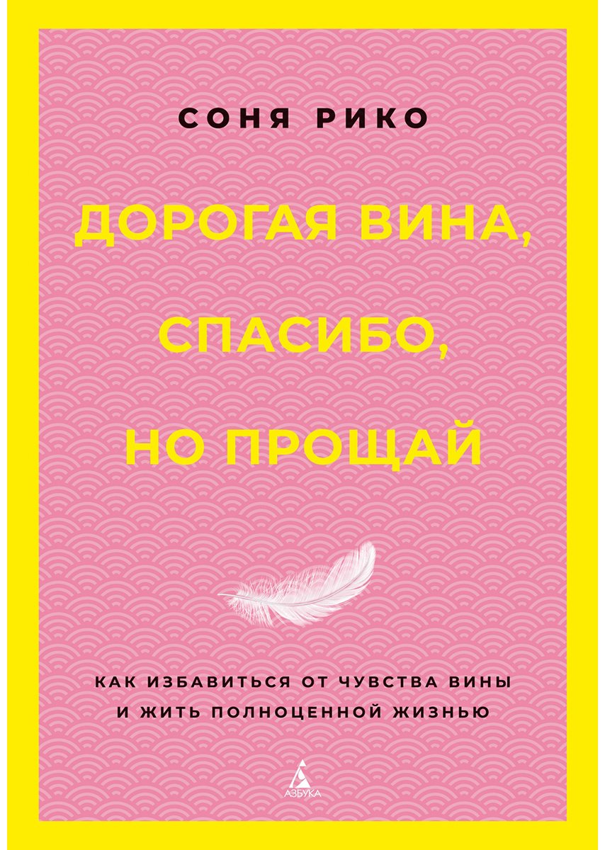 Книга Рико С.: как избавиться от чувства вины и жить полноценной жизнью купить,NaN