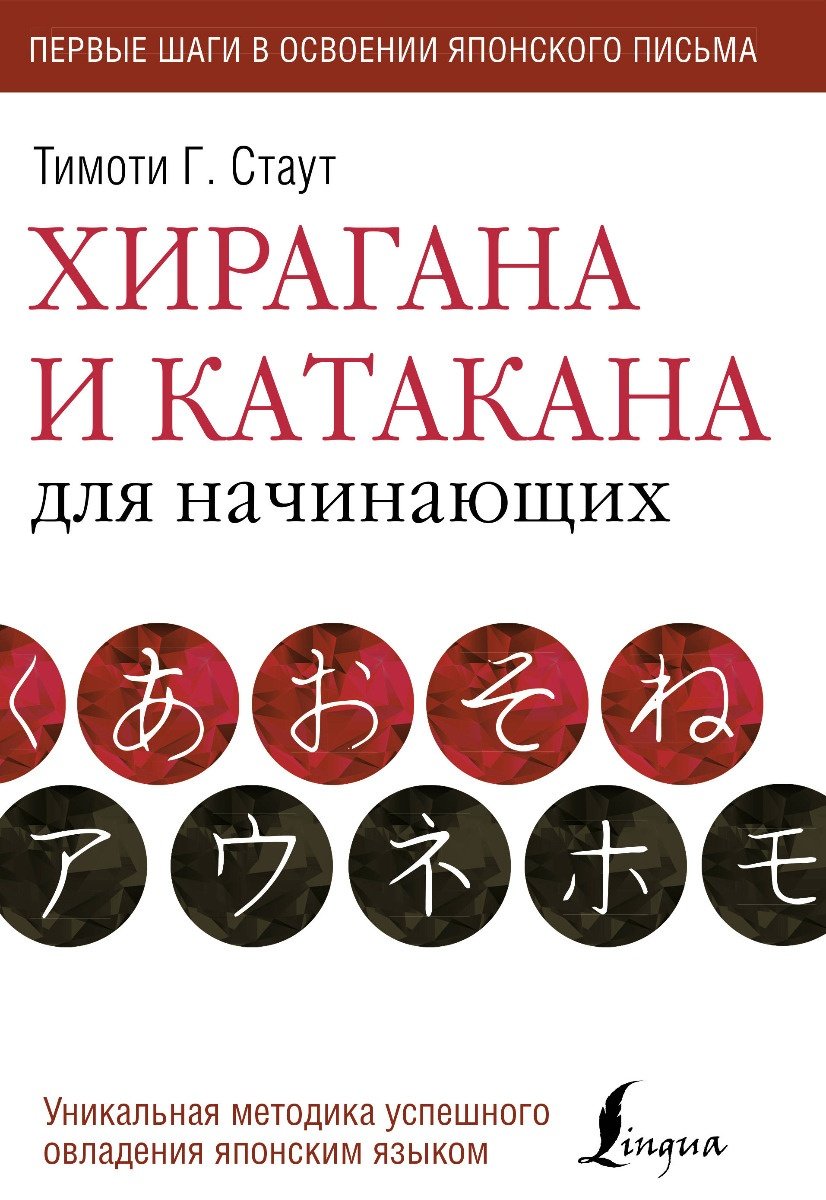 Стаут Т.: Хирагана и катакана для начинающих купить,NaN