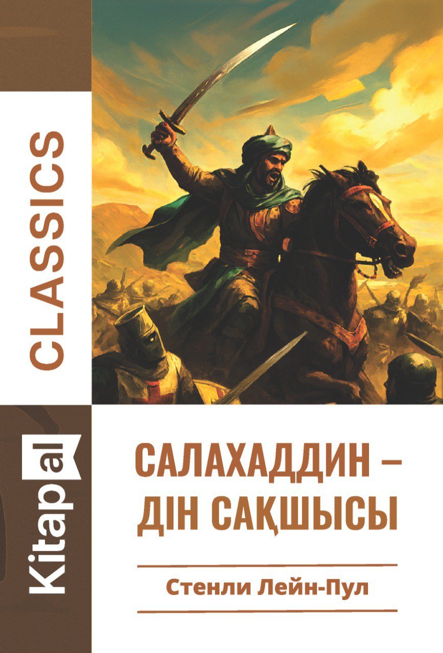 Книга Стенли Лейн-Пул: Салахаддин – дін сақшысы (Kitapal Classics) купить,NaN