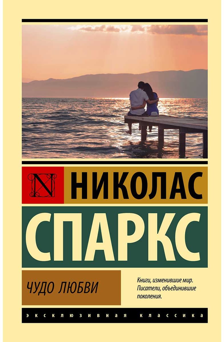 Книга Спаркс Н.: Чудо любви купить,NaN