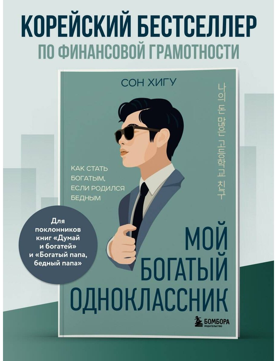 Книга Сон Х.: Мой богатый одноклассник. Как стать богатым, если родился бедным купить,NaN