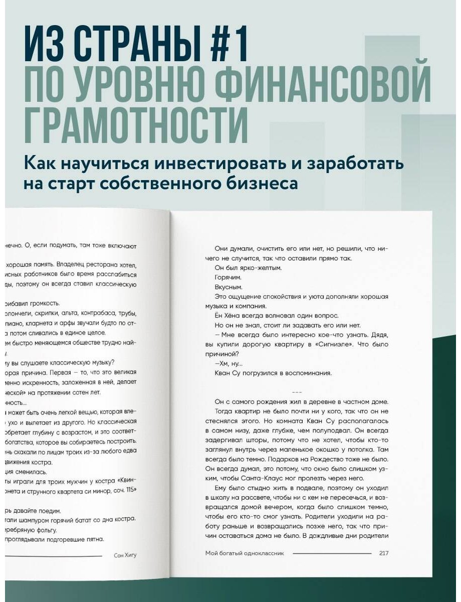 Книга Сон Х.: Мой богатый одноклассник. Как стать богатым, если родился бедным купить,NaN