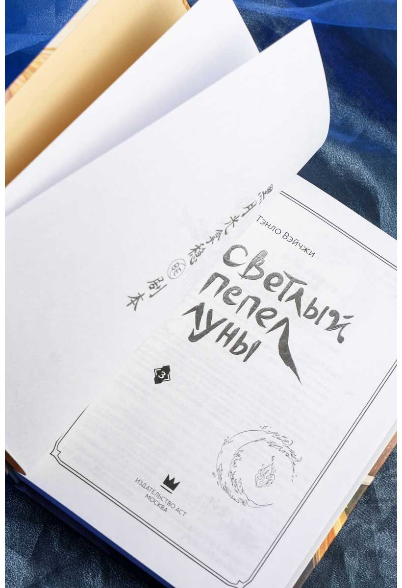 Книга Тэнло В.: Светлый пепел луны. Книга 3 купить,NaN