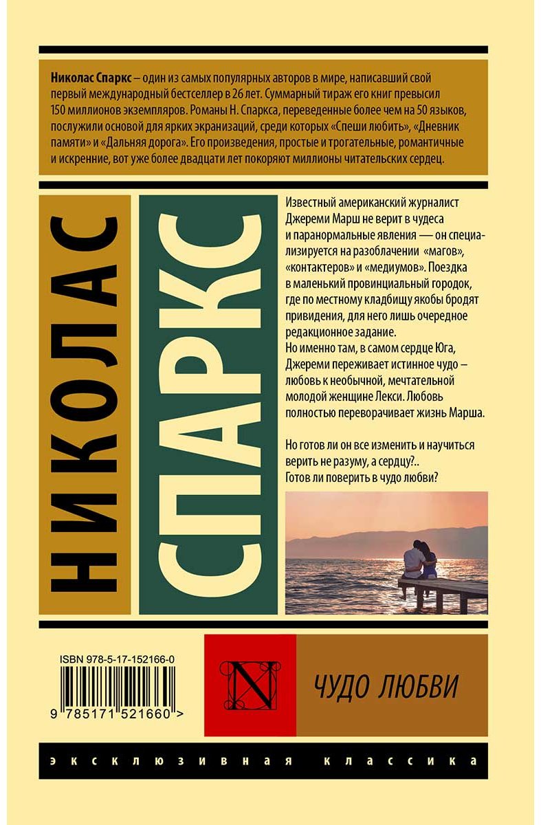 Книга Спаркс Н.: Чудо любви купить,NaN