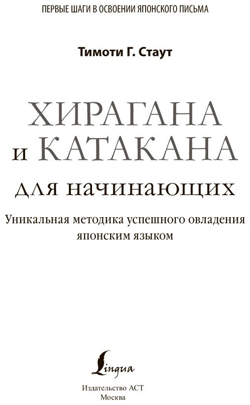 Стаут Т.: Хирагана и катакана для начинающих купить,NaN