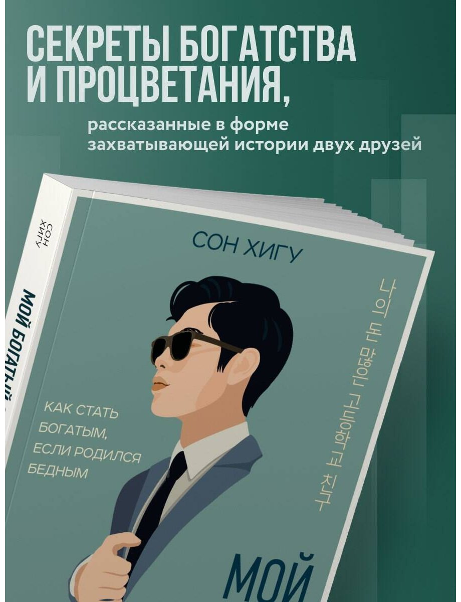Книга Сон Х.: Мой богатый одноклассник. Как стать богатым, если родился бедным купить,NaN