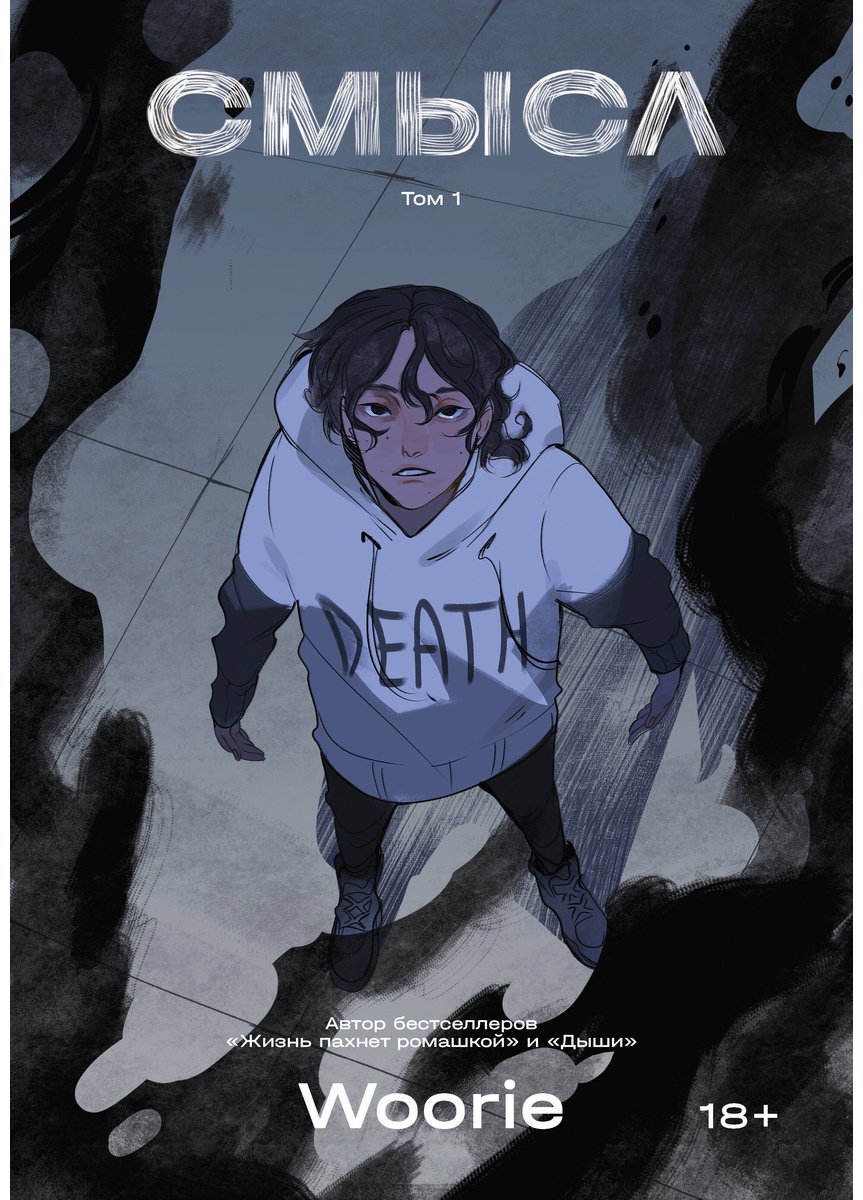 Книга Woorie: Woorie: Смысл том 1 купить,NaN