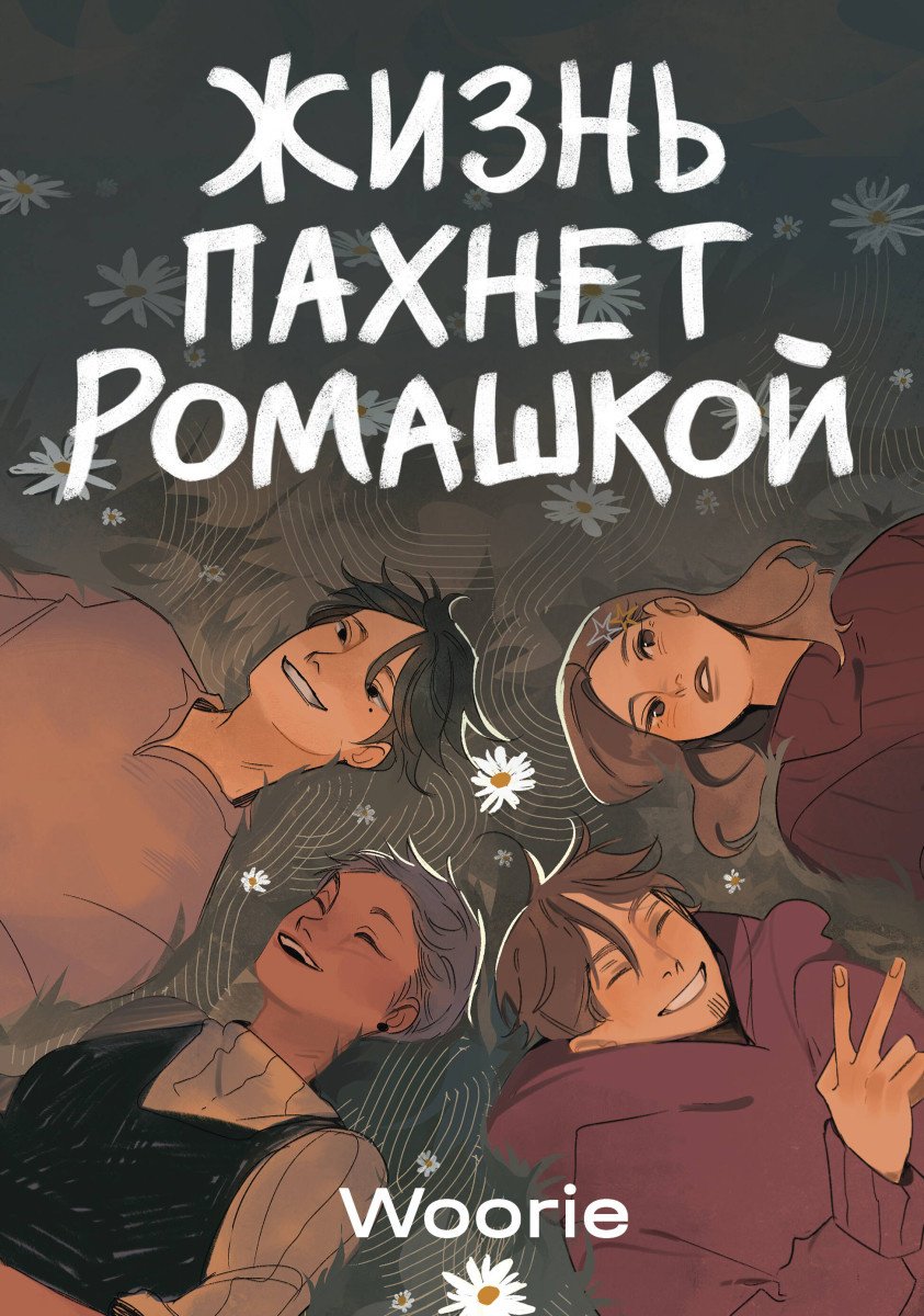 Книга Woorie: Жизнь пахнет ромашкой купить,NaN