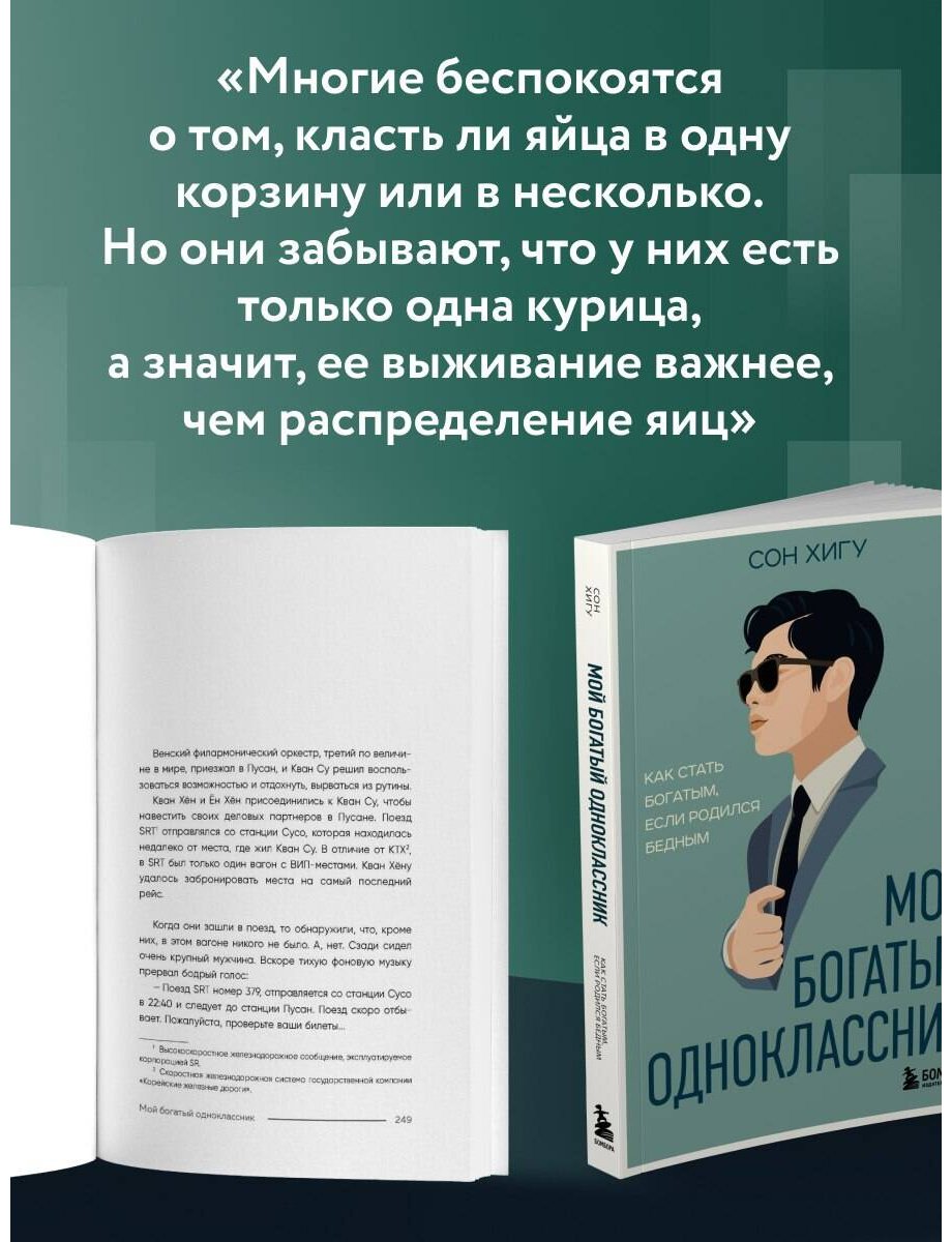 Книга Сон Х.: Мой богатый одноклассник. Как стать богатым, если родился бедным купить,NaN