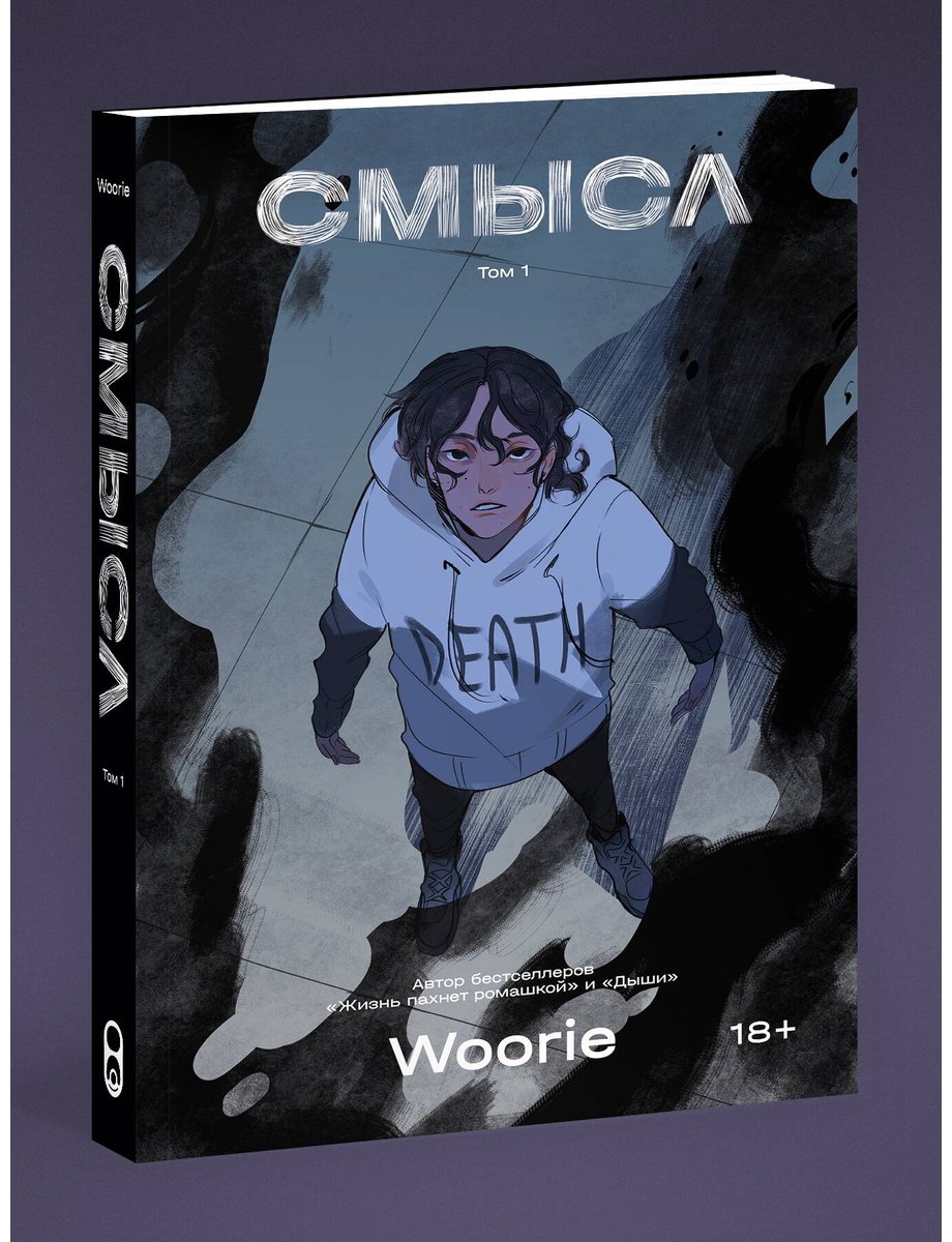 Книга Woorie: Woorie: Смысл том 1 купить,NaN