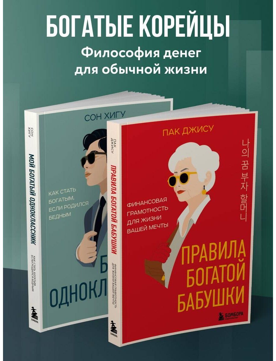 Книга Сон Х.: Мой богатый одноклассник. Как стать богатым, если родился бедным купить,NaN