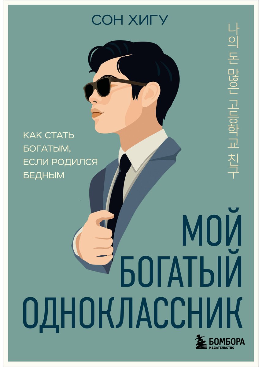 Книга Сон Х.: Мой богатый одноклассник. Как стать богатым, если родился бедным купить,NaN