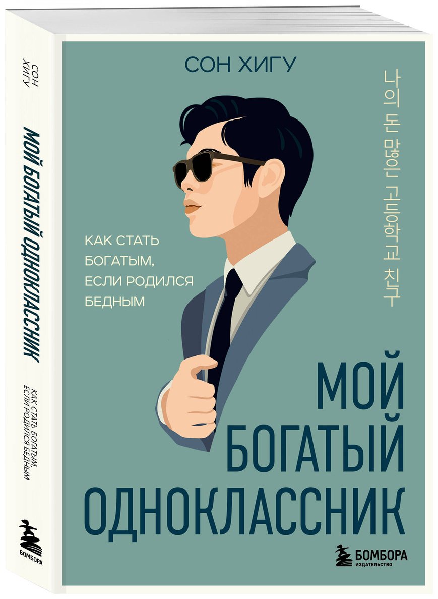 Книга Сон Х.: Мой богатый одноклассник. Как стать богатым, если родился бедным купить,NaN