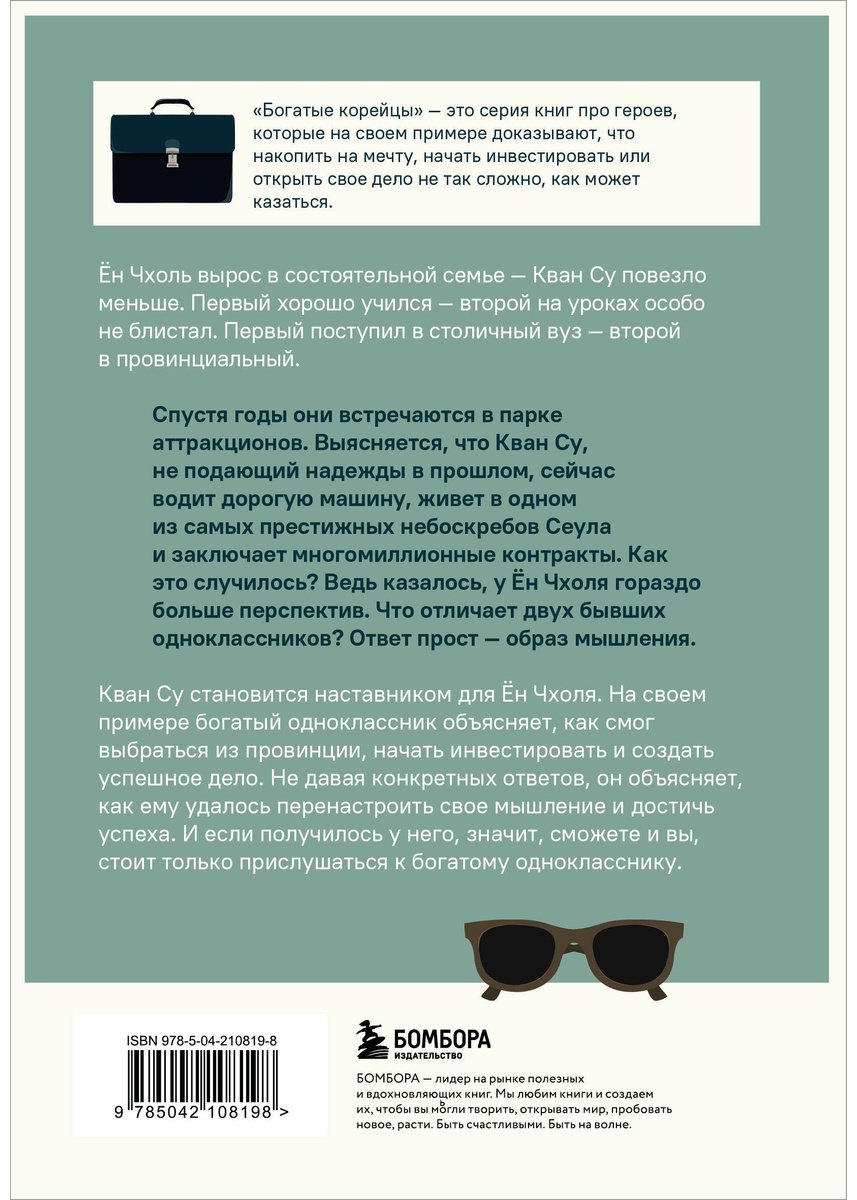 Книга Сон Х.: Мой богатый одноклассник. Как стать богатым, если родился бедным купить,NaN