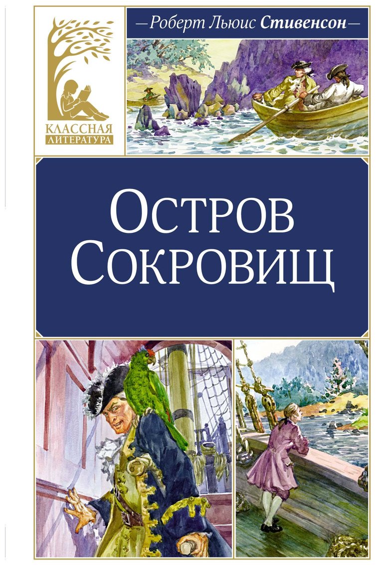 Книга Стивенсон Р. Л.: Остров Сокровищ купить,NaN