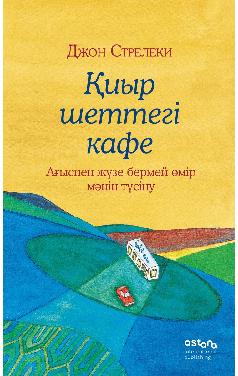 Книга Стрелеки Дж. П.: Қиыр шеттегі кафе. Ағыспен жүзе бермей өмір мәнін түсіну купить,NaN
