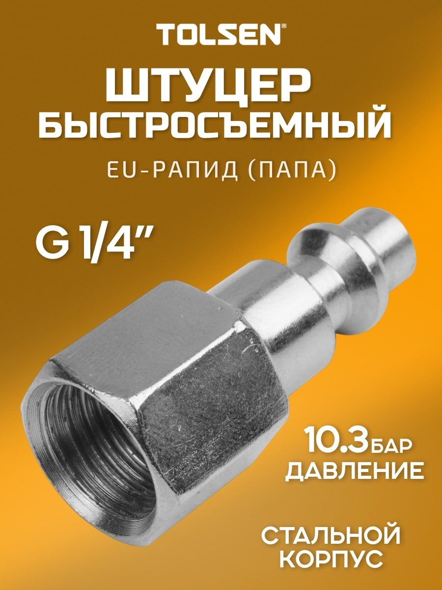 TOLSEN штуцер 72802 1 шт