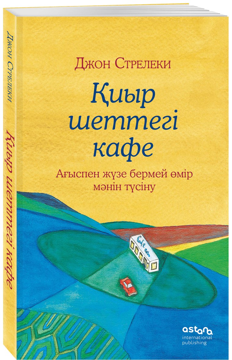 Книга Стрелеки Дж. П.: Қиыр шеттегі кафе. Ағыспен жүзе бермей өмір мәнін түсіну купить,NaN