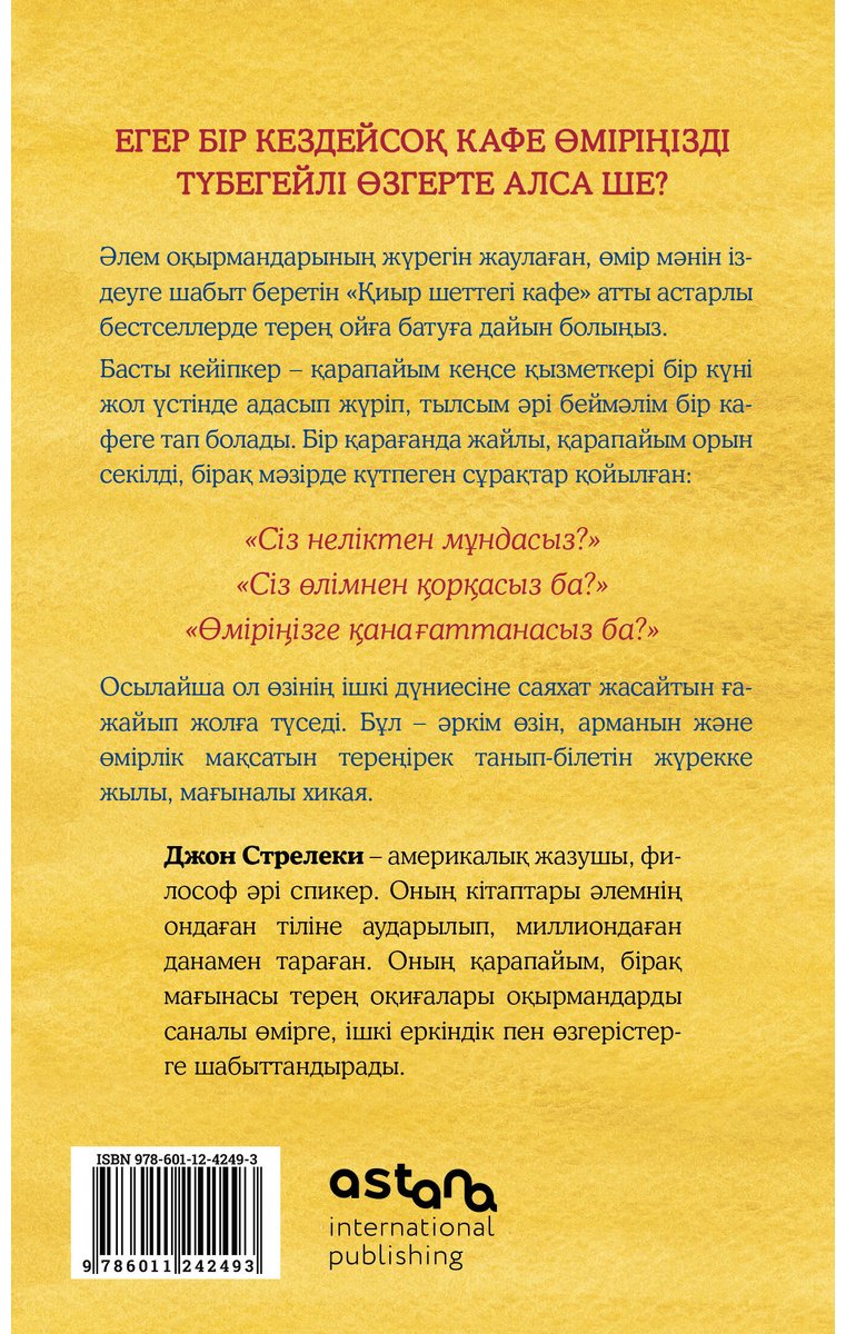 Книга Стрелеки Дж. П.: Қиыр шеттегі кафе. Ағыспен жүзе бермей өмір мәнін түсіну купить,NaN