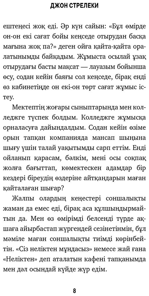 Книга Стрелеки Дж. П.: Қиыр шеттегі кафе. Ағыспен жүзе бермей өмір мәнін түсіну купить,NaN