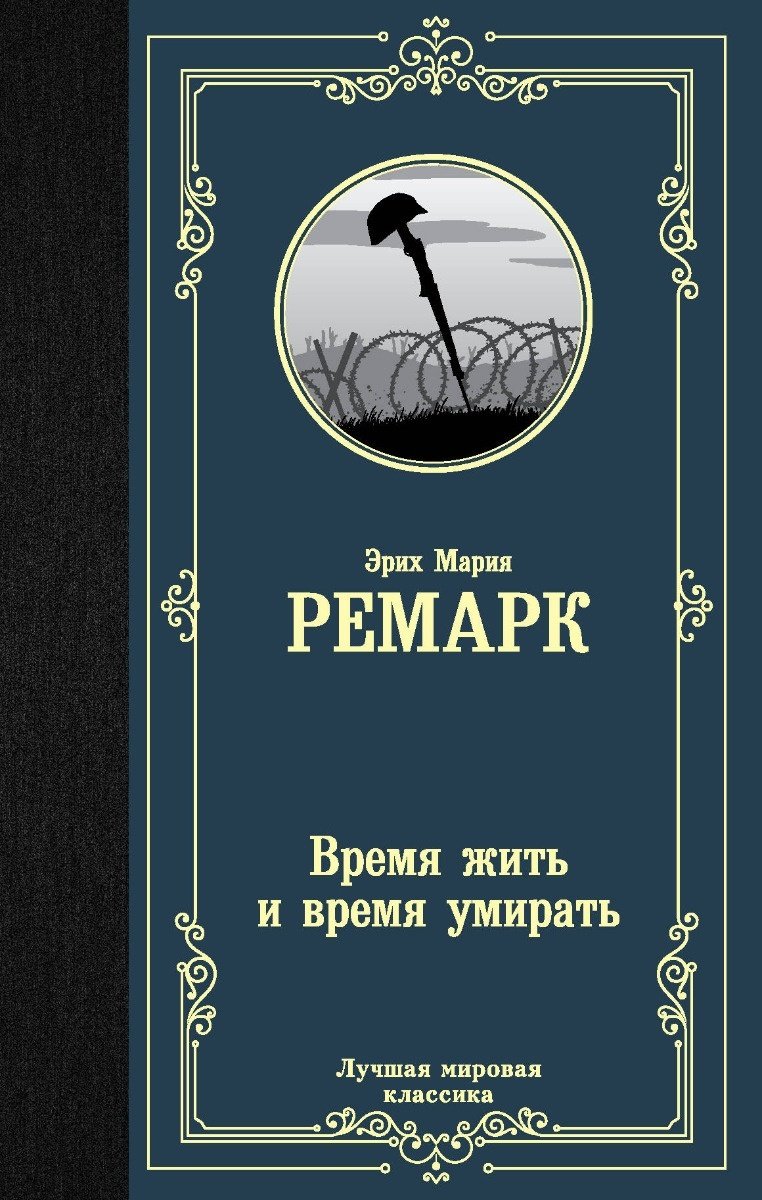 Книга Ремарк Э. М.: Время жить и время умирать купить,NaN