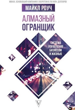 Книга Роуч М.: Алмазный Огранщик. Система управления бизнесом и жизнью купить,NaN