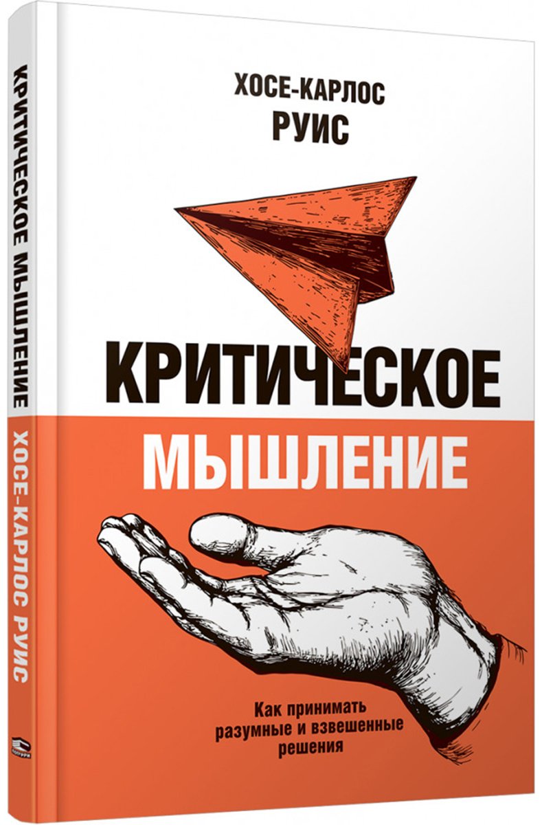 Книга Без автора: Руис Х.-К.: Критическое мышление. Как принимать разумные и взвешенные решения купить,NaN