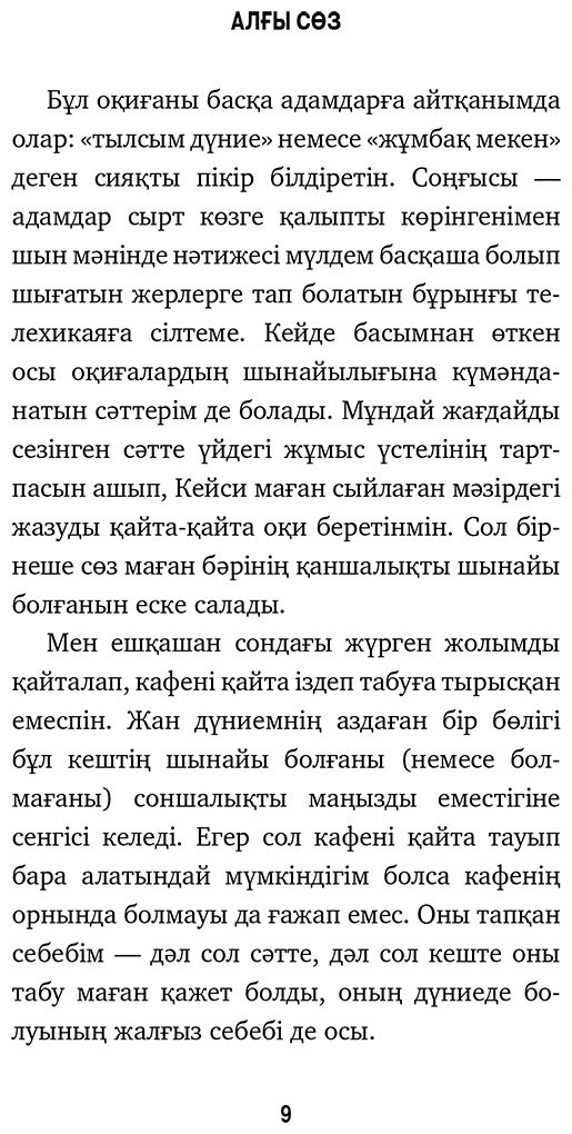 Книга Стрелеки Дж. П.: Қиыр шеттегі кафе. Ағыспен жүзе бермей өмір мәнін түсіну купить,NaN