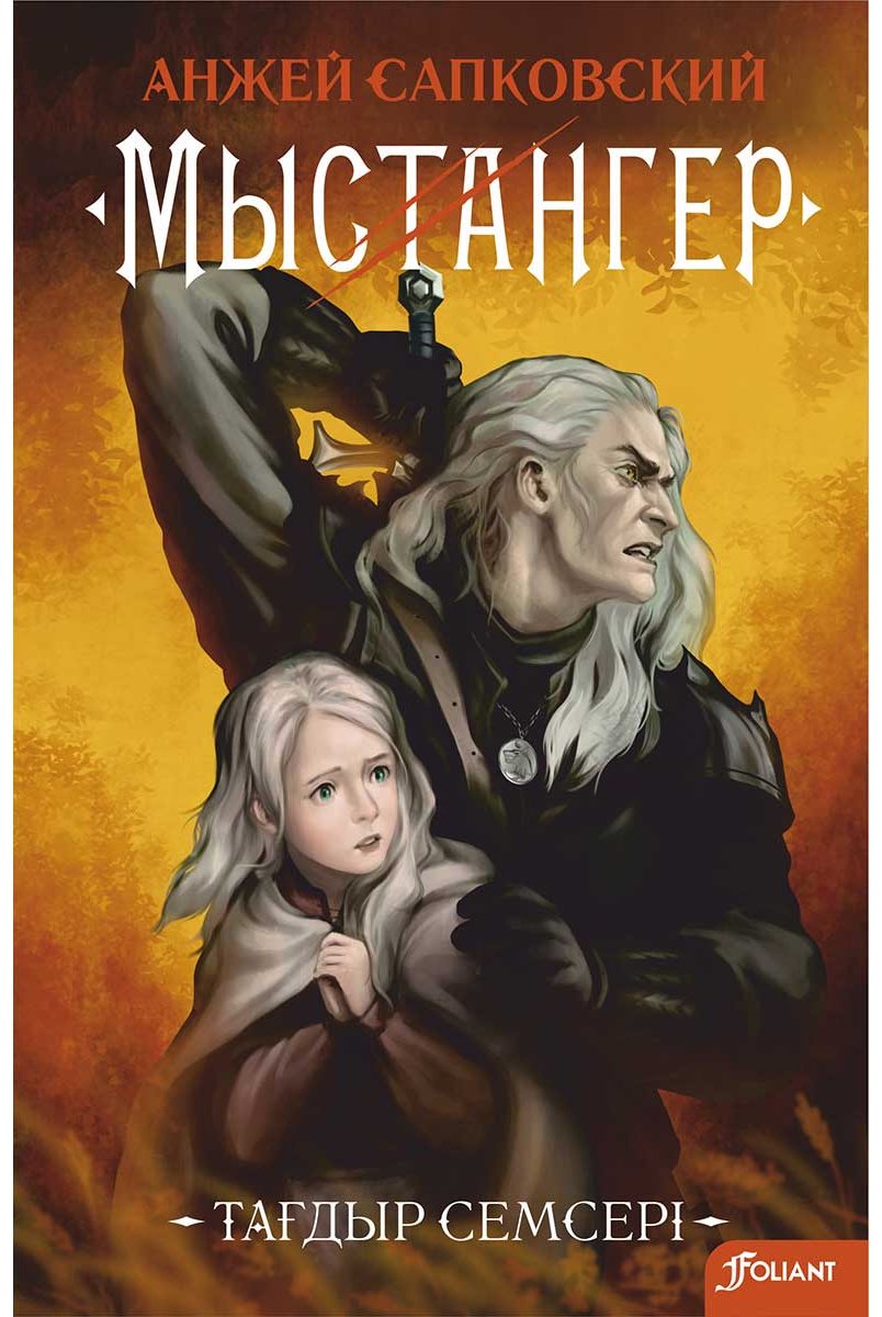 Книга Сапковский А.: Мыстангер. Тағдыр семсері купить,NaN