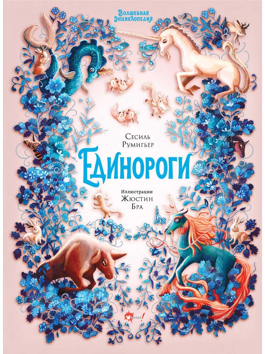 Книга Бра Ж., Румигьер С.: Волшебная энциклопедия. Единороги купить,NaN