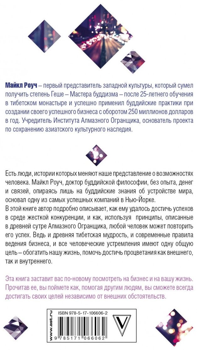 Книга Роуч М.: Алмазный Огранщик. Система управления бизнесом и жизнью купить,NaN