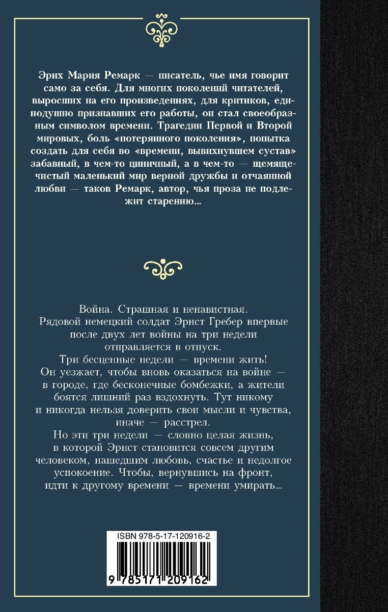 Книга Ремарк Э. М.: Время жить и время умирать купить,NaN