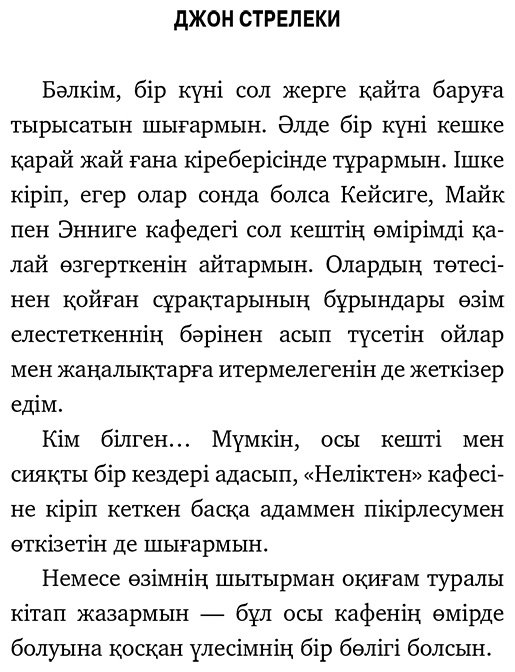 Книга Стрелеки Дж. П.: Қиыр шеттегі кафе. Ағыспен жүзе бермей өмір мәнін түсіну купить,NaN