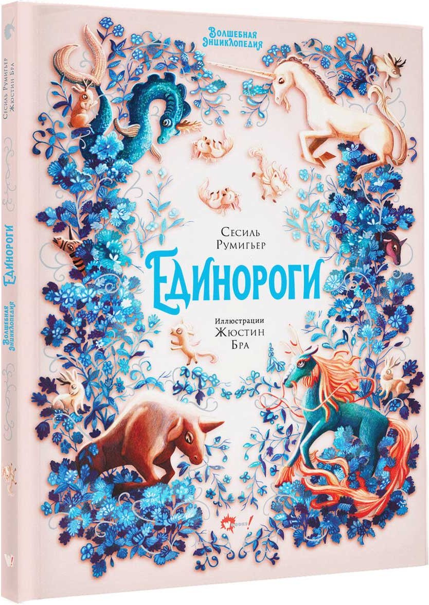 Книга Бра Ж., Румигьер С.: Волшебная энциклопедия. Единороги купить,NaN