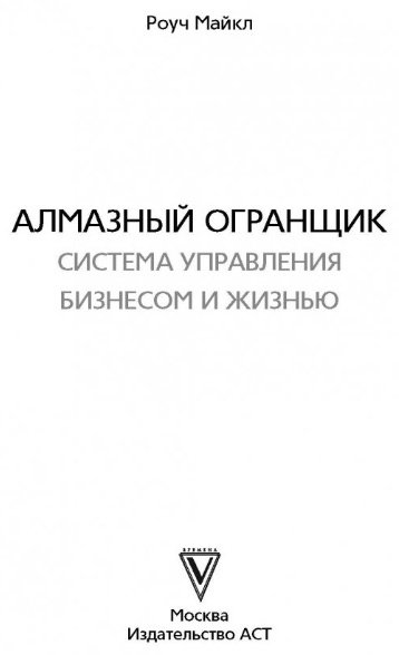 Книга Роуч М.: Алмазный Огранщик. Система управления бизнесом и жизнью купить,NaN