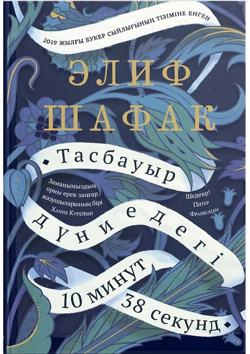 Книга Шафак Э.: Тасбауыр дүниедегі он минут отыз сегіз секунд купить,NaN